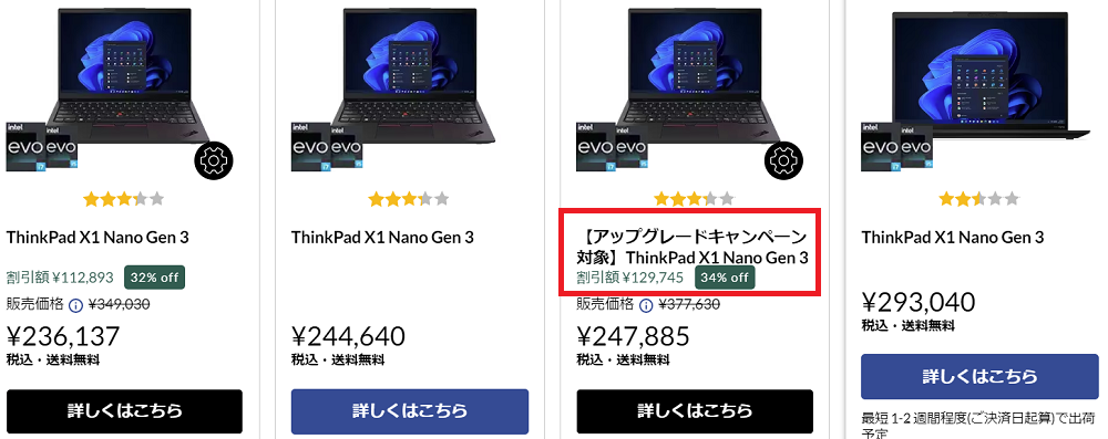 Lenovoアップグレードキャンペーン x1 Nanoは対象