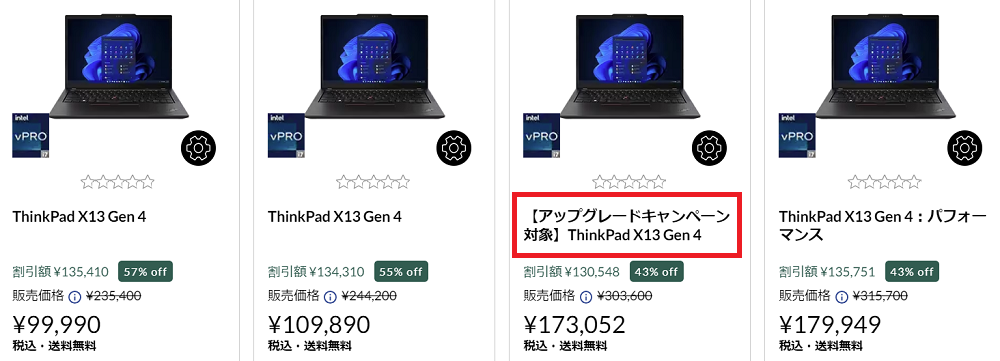 Lenovoアップグレードキャンペーン x13 Gen 4は対象