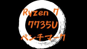 Ryzen 7 7735U ベンチマーク