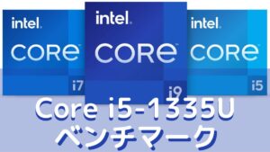 Core i5-1335Uのベンチマーク