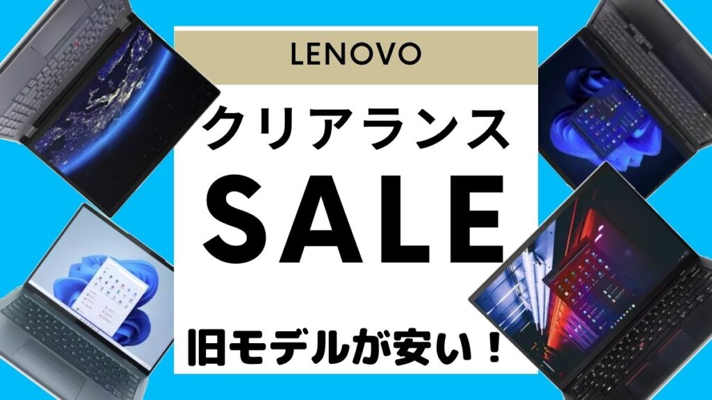 Lenovo クリアランスセール