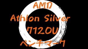 AMD Athlon Silver 7120Uのベンチマーク