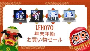 Lenovo 年末年始お買い物セール開催中！