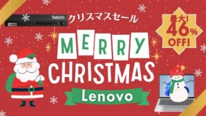 Lenovoクリスマスセールを開催中！
