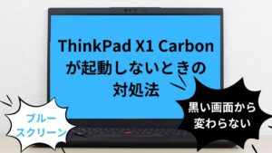 ThinkPad X1 Carbonの電源が入らない時の対処法