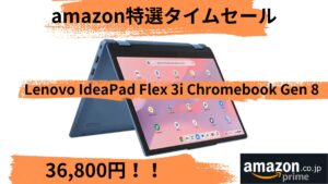 Lenovo Chromebook IdeaPad Flex 3i Gen8がamazon 特選タイムセールで販売中！