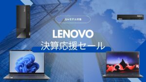 Lenovo 決算応援セール開催中