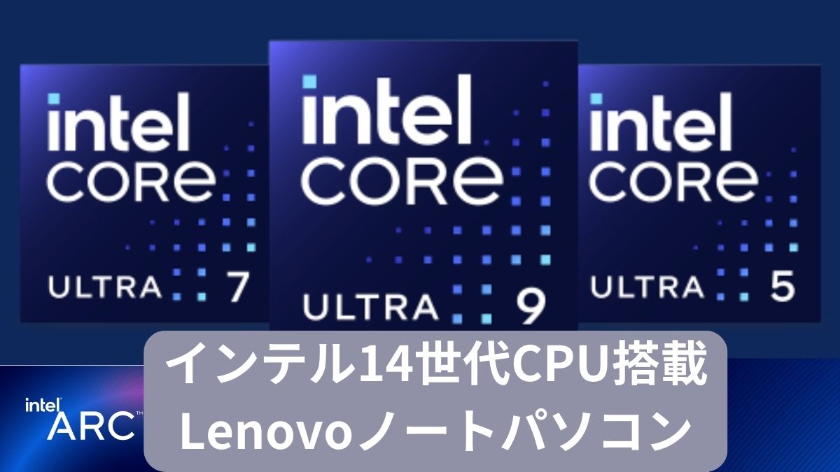 インテル第14世代CPU搭載Lenovoノートパソコン
