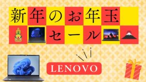 Lenovo 新年のお年玉 セール