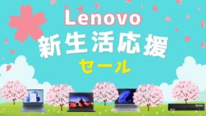 Lenovo 新生活応援セール2024