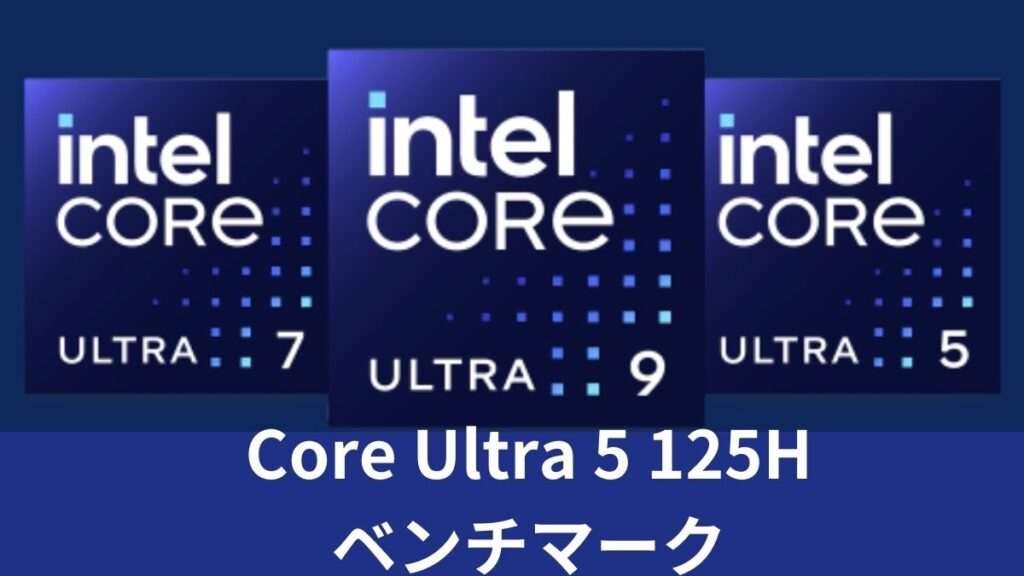Intel Core Ultra 5 125Hのベンチマーク