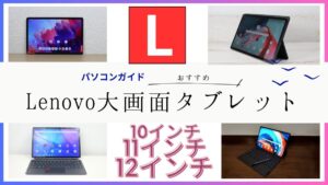 大画面Lenovoタブレット特集