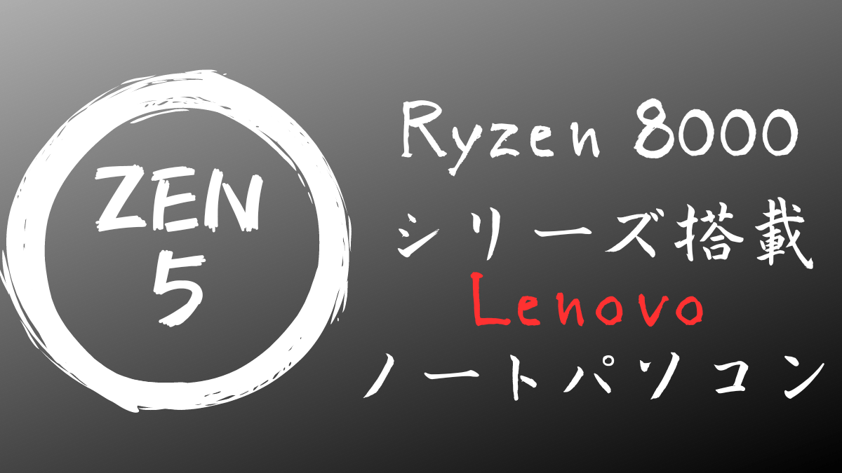 Ryzen 8000シリーズ搭載Lenovoノートパソコン
