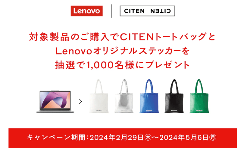 Lenovo, CITEN トートバックプレゼントキャンペーン