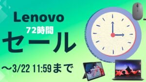 3月22日まで！Lenovo 72時間セールを開催中