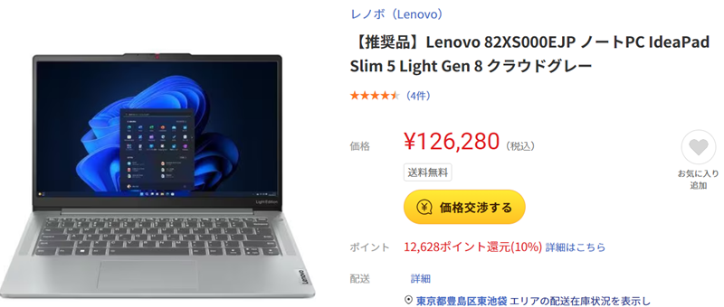 Lenovo IdeaPad Slim 5 Light Gen 8 AMDの価格　ヤマダ電機
