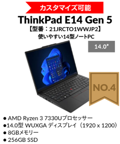 2024年4月第1週の人気No.4機種　ThinkPad E14 Gen 5 AMD