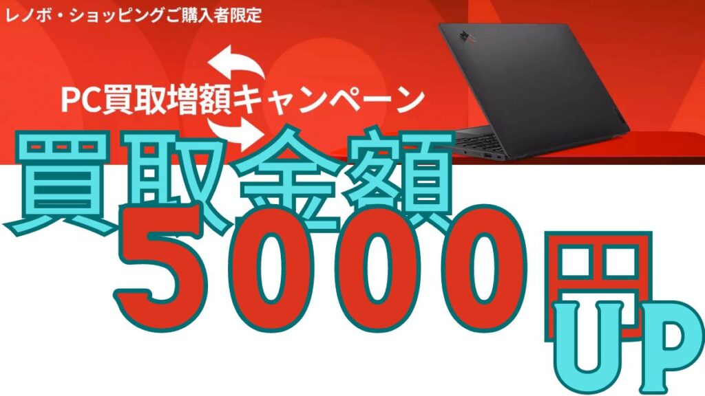 Lenovo PC買取増額キャンペーン