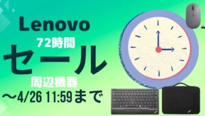 4月26まで！Lenovo 72時間セール開催中！周辺機器が安い！