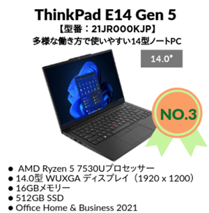 Lenovo 2024年4月2週目の人気ランキング　3位ThinkPad E14 Gen 5