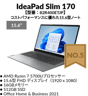 Lenovo 2024年4月2週目の人気ランキング　5位IdeaPad Slim 170 15 AMD