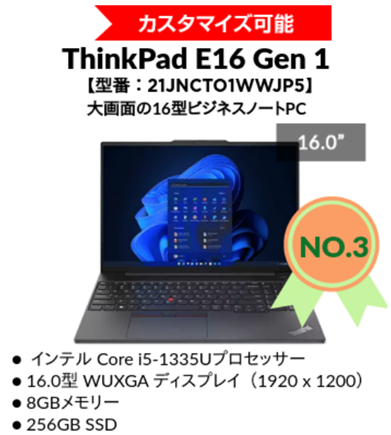 2024年4月第1週の人気No.3機種　ThinkPad E16 Gen 1 Intel