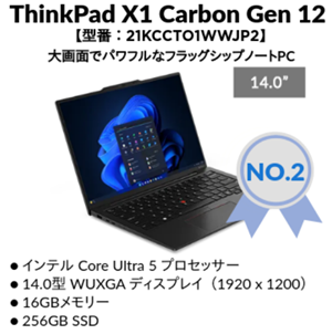 Lenovo 2024年4月2週目の人気ランキング　2位ThinkPad X1 Carbon Gen 12