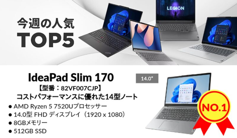 Lenovo 2024年4月2週目の人気ランキング　1位・IdeaPad Slim 170 14 AMD