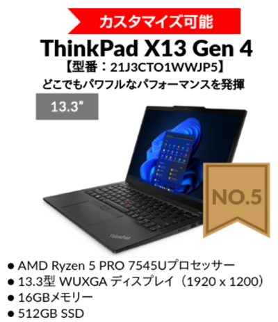 2024年4月第1週の人気No.5機種　ThinkPad X13 gen 4 AMD
