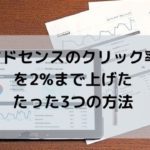 アドセンスのクリック率を2%まで上げたたった3つの方法