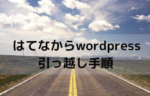 はてなブログからwordpressに引っ越しする全手順を画像付きで解説