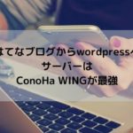 最強最速サーバーConoHa WINGの登録方法を画像付きで紹介