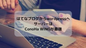 はてなブログからWordPressに変えるならサーバーはConoHa WINGが最強！登録方法を画像付きで紹介