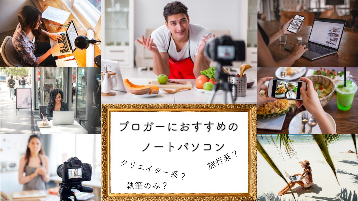 これで決着！ブロガーに必要なノートパソコンってどれ？ブロガーのタイプ別に紹介！