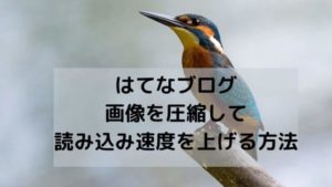 はてなブログ・画像を圧縮して読み込み速度を上げる方法