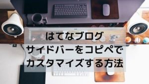 はてなブログのサイドバーをコピペでカスタマイズする方法