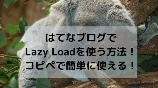 はてなブログでLazy Loadを使う方法！コピペで簡単に使える！