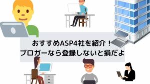 おすすめアフィリエイトASPを紹介！ブロガーなら登録しないと損だよ