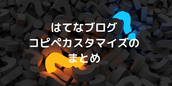 はてなブログコピペカスタマイズのまとめ