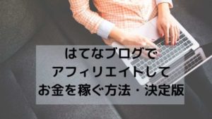 はてなブログでアフィリエイトしてお金を稼ぐ方法・決定版