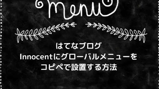 はてなブログにグローバルメニューをコピペで設置する方法