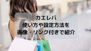 カエレバの使い方や設定方法を画像・リンク付きで紹介