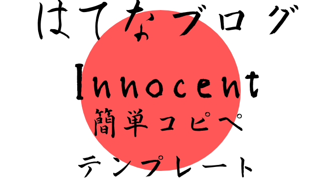 1発コピペで終了！はてなブログInnocentのカスタマイズテンプレート