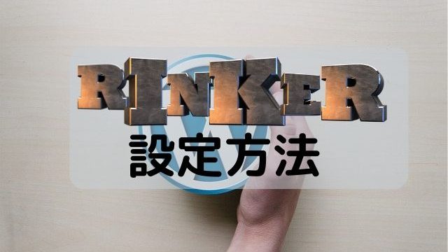 Rinkerの設定を画像・リンク付きで紹介