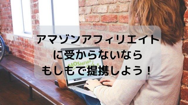 審査 落ちた amazon もしもアフィリエイト もしもアフィリエイトのAmazon審査に落ちた人へ【１２の改善ポイントまとめ】