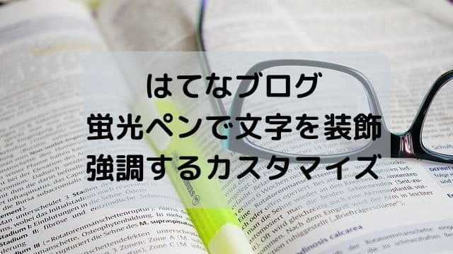 はてなブログ・コピペで1分！蛍光マーカーで文字を装飾・強調するカスタマイズ