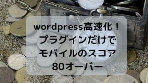 wordpress高速化！プラグインだけでモバイルのスコア80オーバー