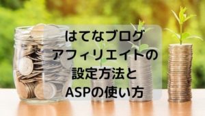 はてなブログ・アフィリエイトの設定方法やASPの使い方