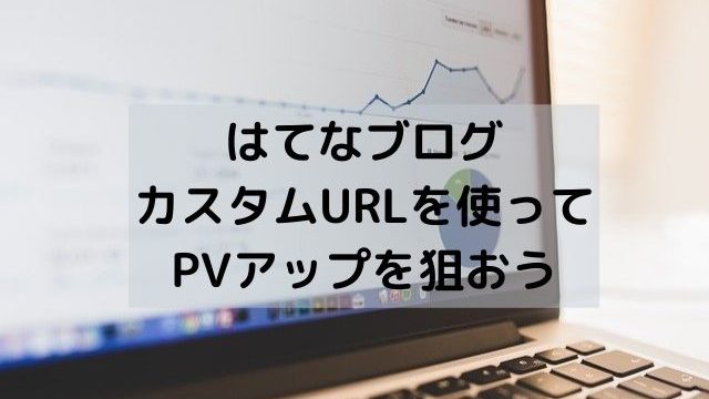 はてなブログでカスタムURLを使ってPVアップを狙おう