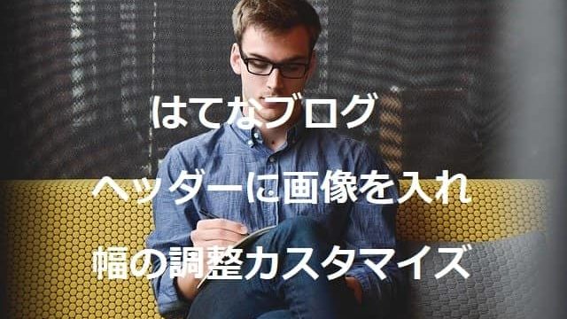 はてなブログのヘッダーに画像を入れ、幅の調整カスタマイズ